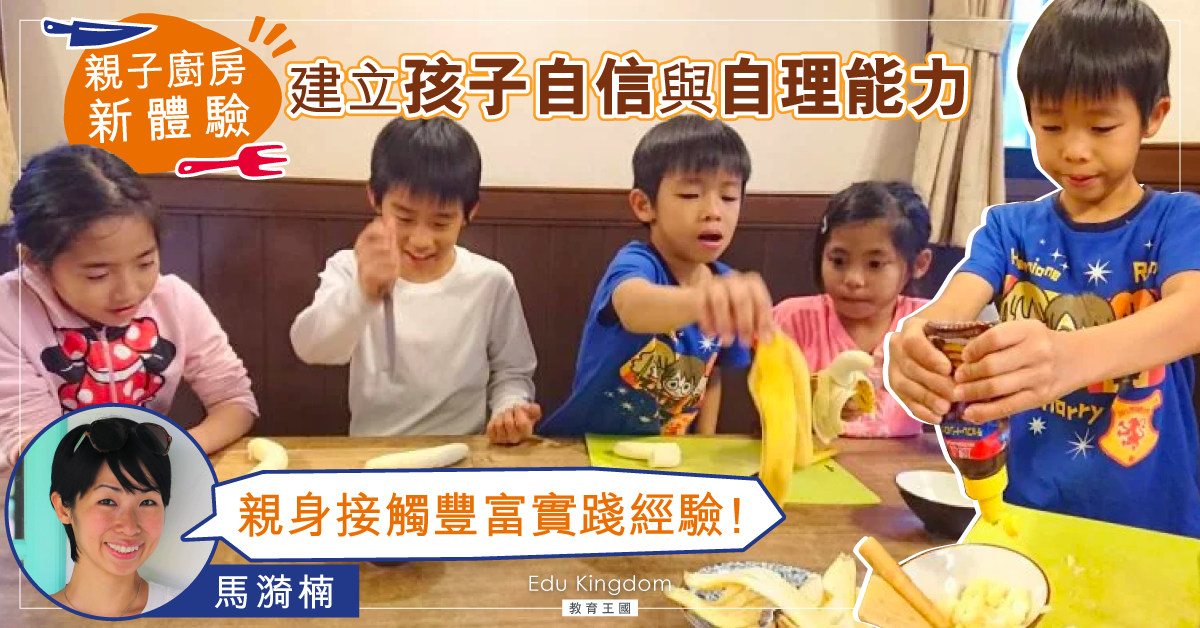 【親子廚房】讓孩子親身體驗 建立自信和自理能力