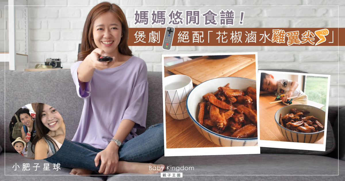 【媽媽悠閒食譜】煲劇之選！花椒滷水雞翼尖