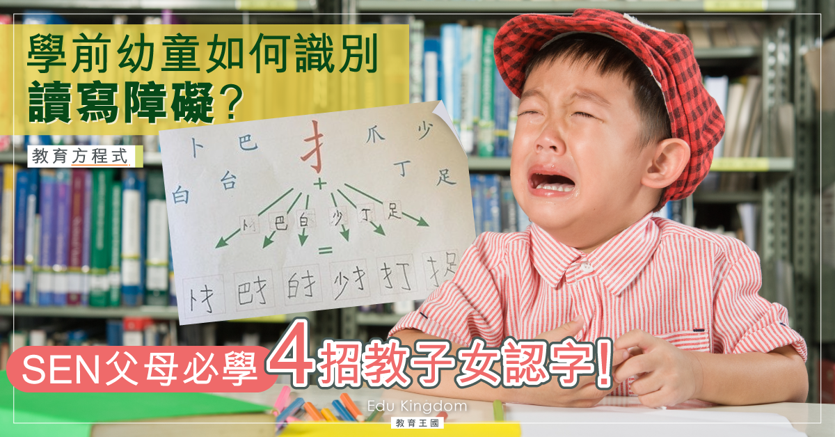 【SEN】學前幼童患讀寫障礙有何常見特徵？教你4招提升認字能力