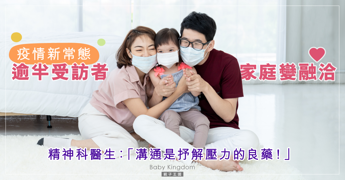 【疫情新常態】調查指逾半受訪者家庭變融洽 關懷互助抗疫情