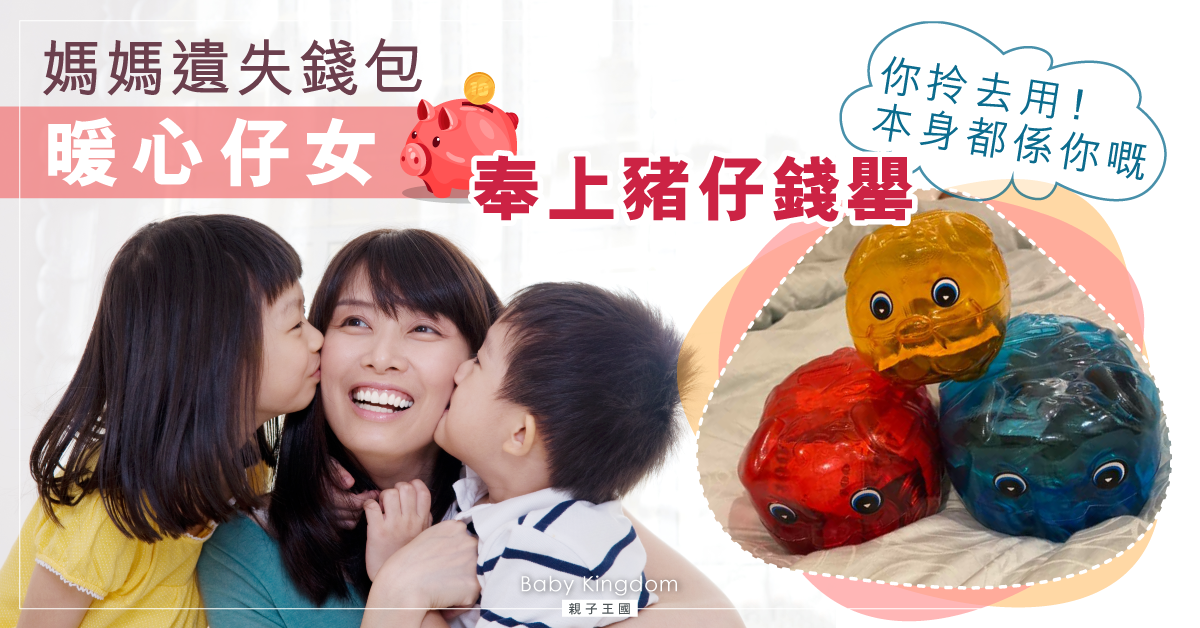 媽媽遺失錢包 孝順子女奉上豬仔錢罌並急忙安慰：媽媽！你拿去用！