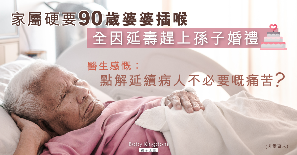 90歲婆婆拒絕插喉卻遭家屬漠視 全因要她延壽參與孫兒婚禮