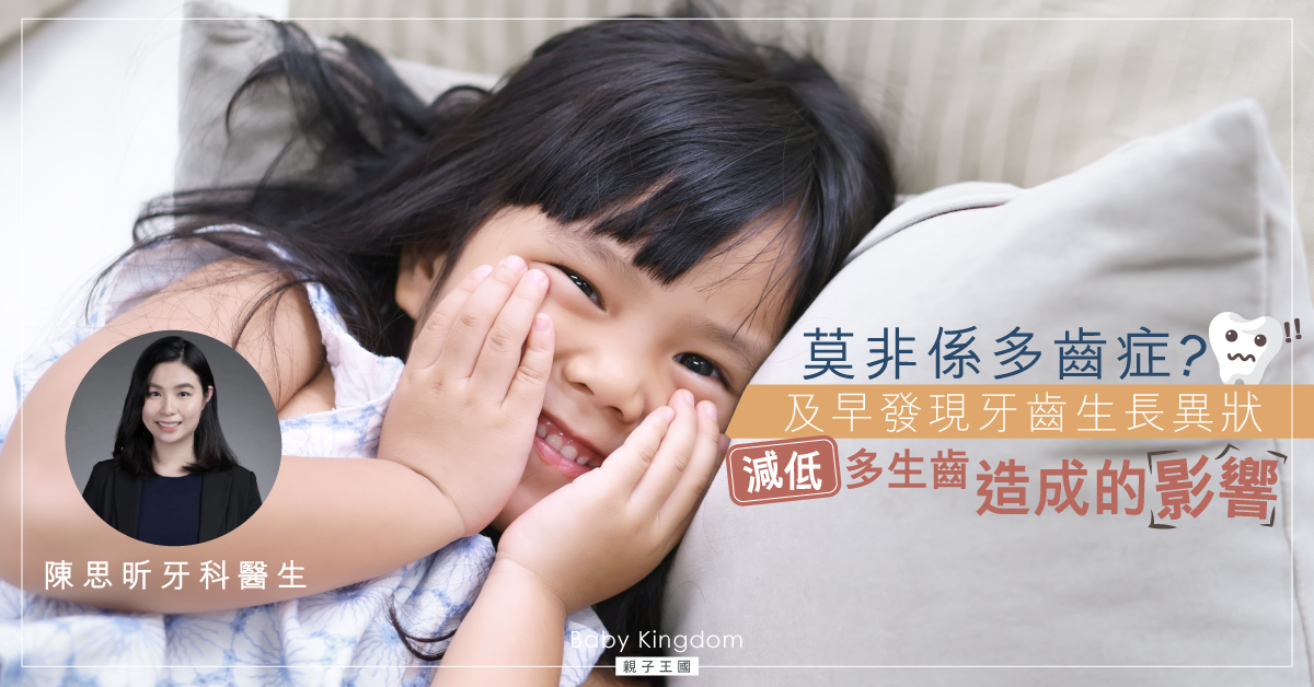 莫非係多齒症？及早發現牙齒生長異狀 減低多生齒造成的影響