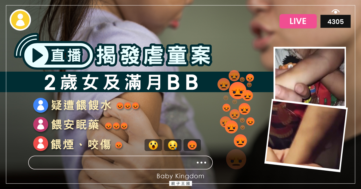 【直播虐兒】2歲女及滿月B被指餵餿水安眠藥 身上滿布新舊瘀痕