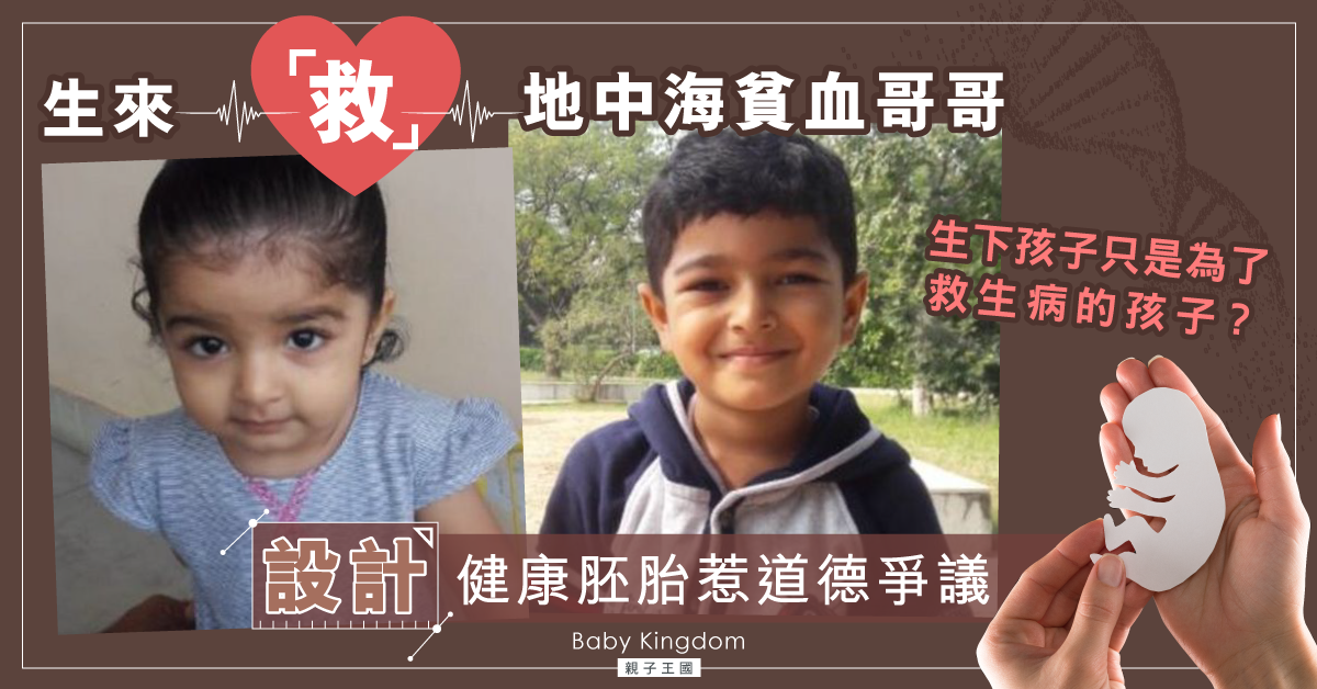 【道德爭議】設計出「完美」妹妹為救哥哥 爸爸：我愛她多於其餘兩名子女