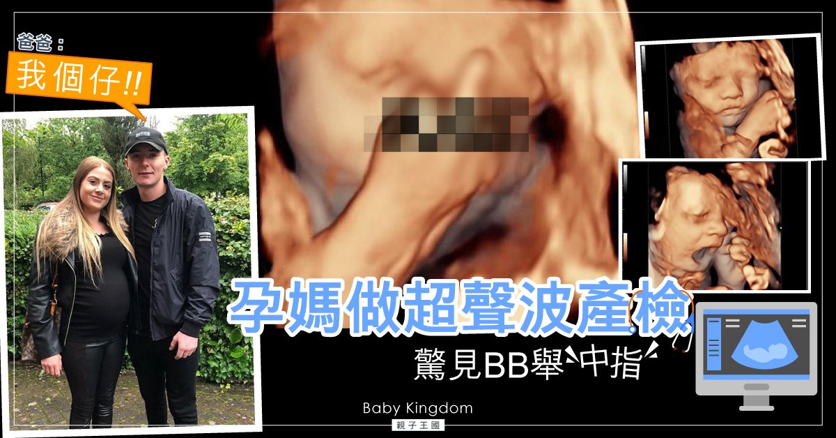 【育兒趣事】產檢驚被寶寶「不禮貌」對待 爸自豪：我兒子！