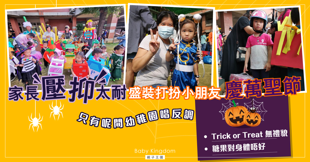 家長「壓抑太久」盛裝打扮小朋友慶萬聖節 只有一幼園唱反調