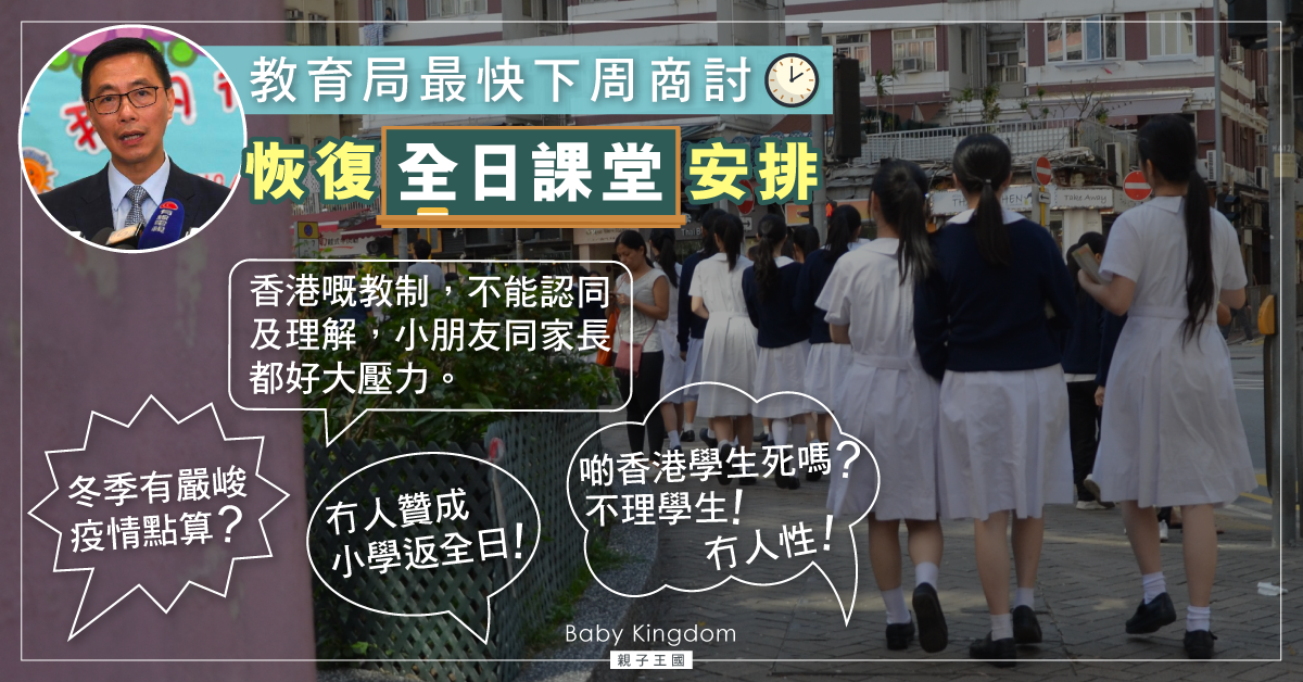 【復課】傳教育局最快於下星期與學界商討 恢復全日面授課堂安排