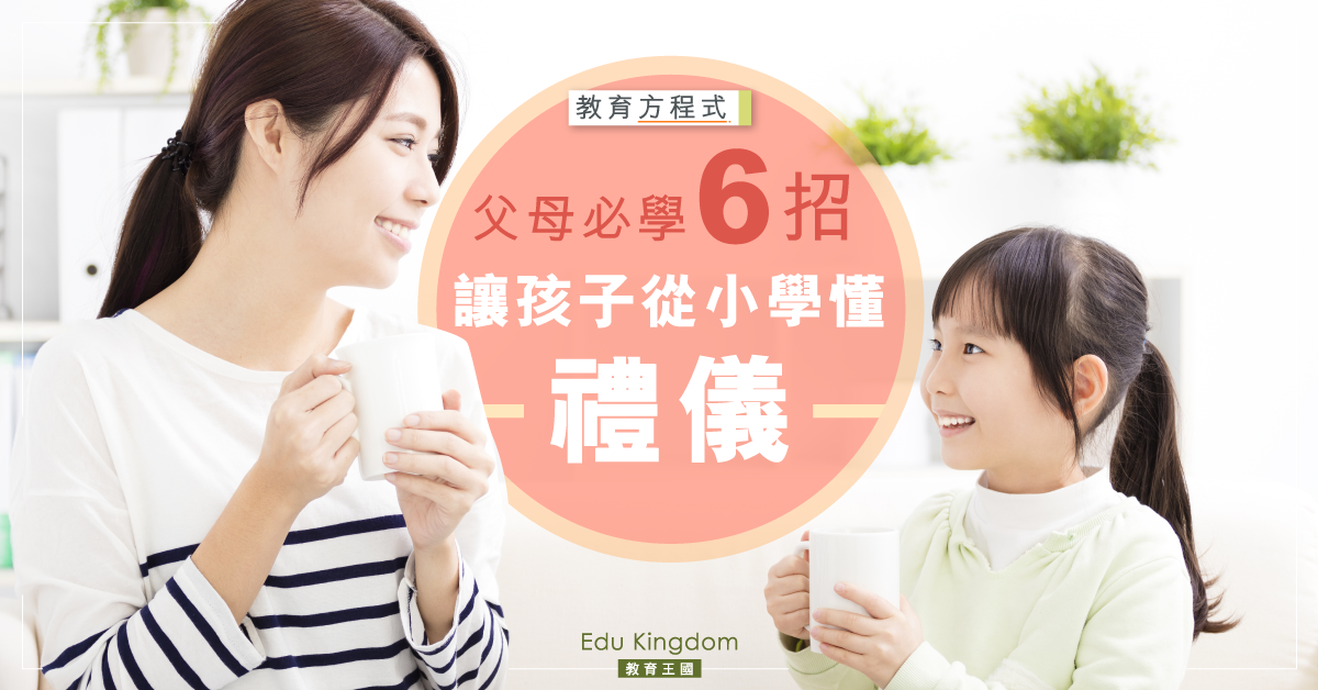 【港識教養】培養子女做個有禮孩子 6招教導幼兒學懂「禮儀」