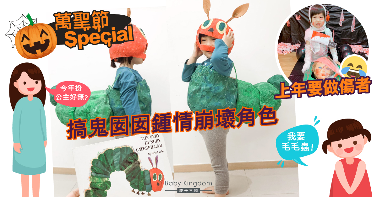 【萬聖節裝扮】挑戰媽媽美術天份 女兒拒做公主 誓要扮毛毛蟲！