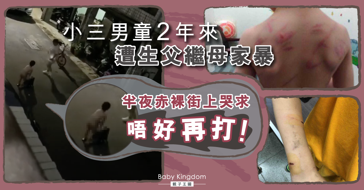 【冷血虐兒】台灣10歲男童遭生父繼母虐打 裸身街上呼救哭求「別再打了」