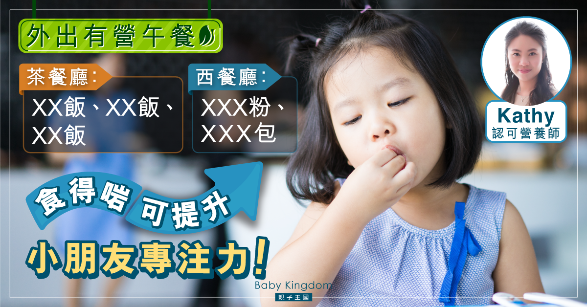 【營養師貼士】外出食飯難選餐廳?有營午餐提升孩子專注力