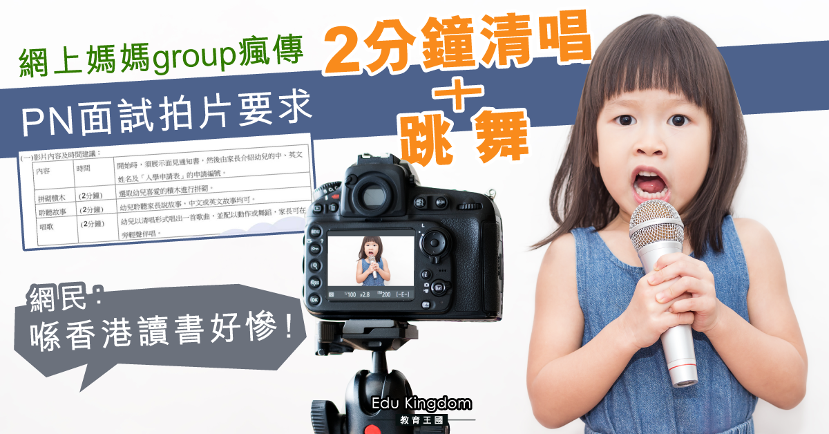 【學前班】PN面試拍片要求2分鐘清唱加跳舞 家長直斥離譜