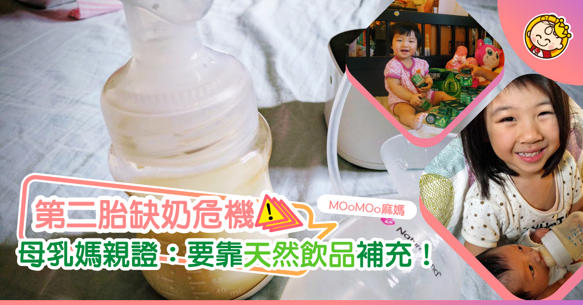 【母乳餵哺實錄】第二胎先黎唔夠奶？
