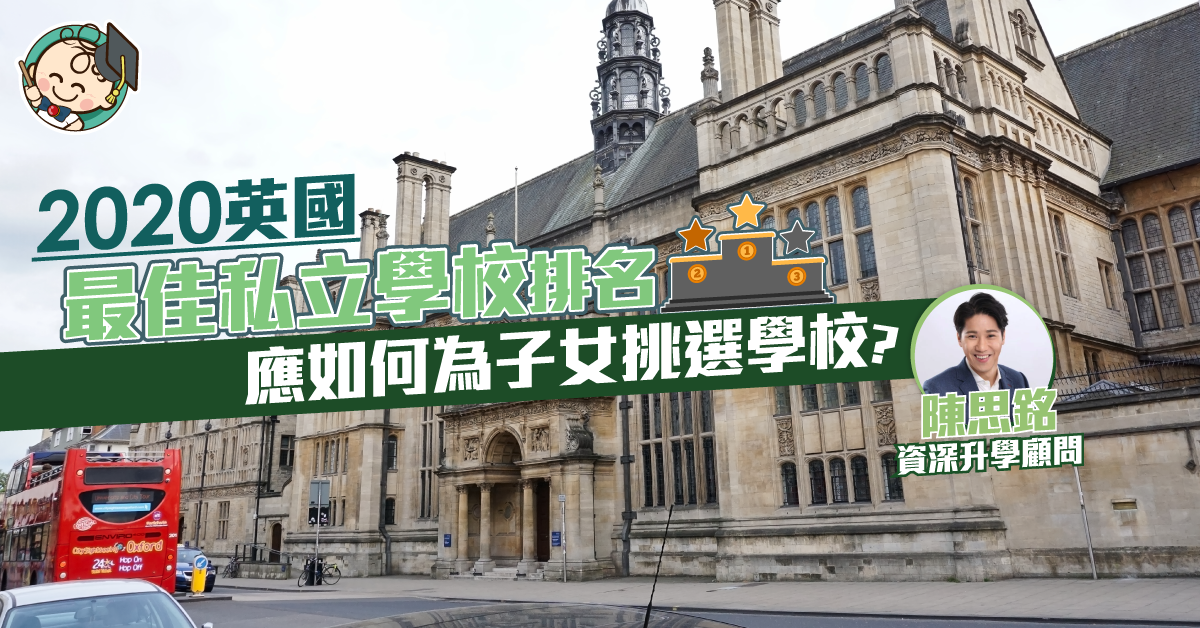 【海外升學】二零一零年全英最佳私立學校排名 升讀英國學校要點揀？