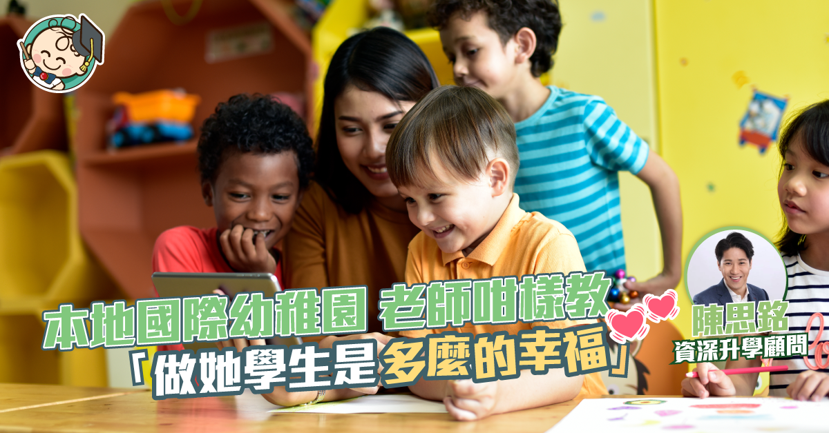 【升學】本地國際學校教學模式？「做她的學生是多麼的幸福」