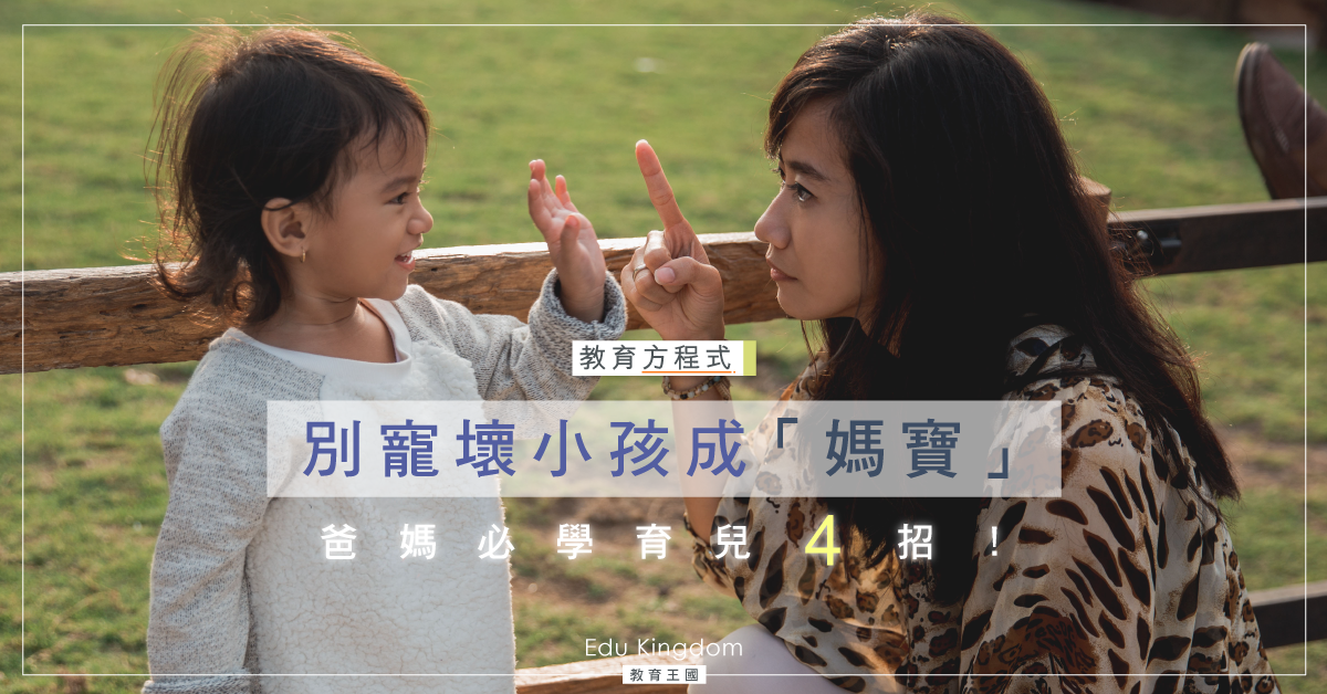 過分溺愛是原罪！4招拒絕讓子女成「港孩」！