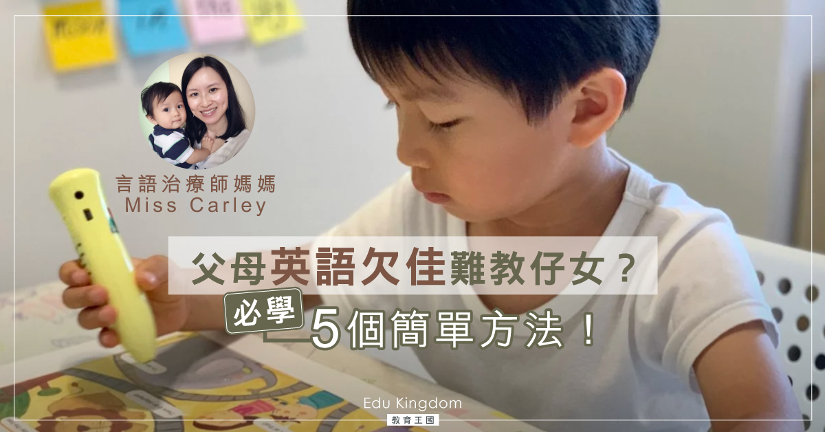 家長本身的英語不好，如何讓小朋友學好英語？