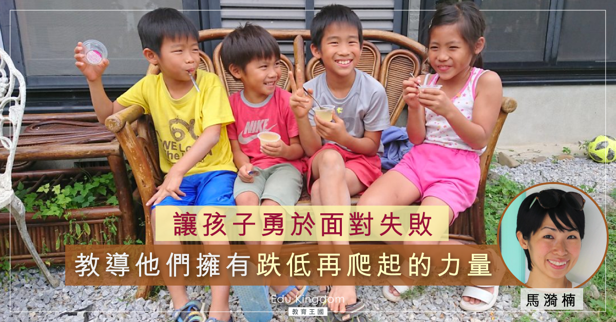 【從失敗中學會的事】教導孩子跌低再爬起身的力量