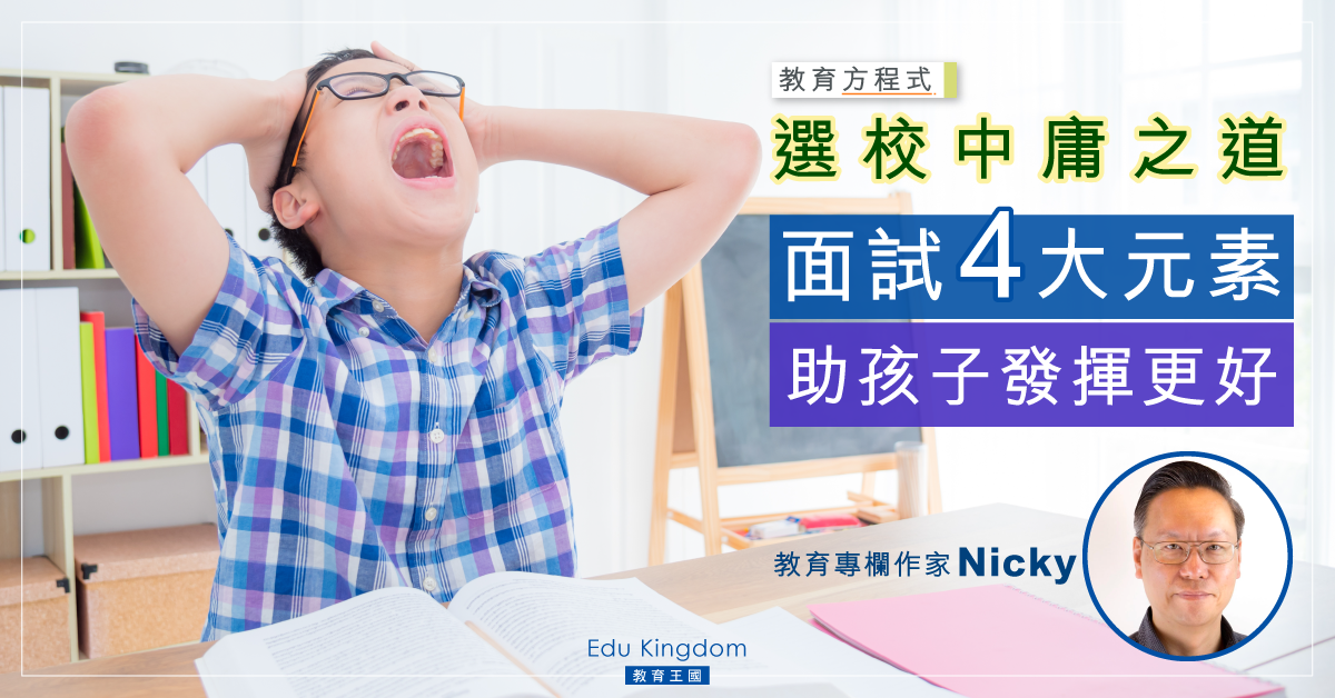 【名校效應】過度追求反令孩子壓力大？學校面試過關的四大法寶!