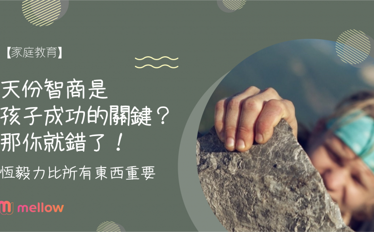【家庭教育】天份智商是孩子成功的關鍵？那你就錯了！