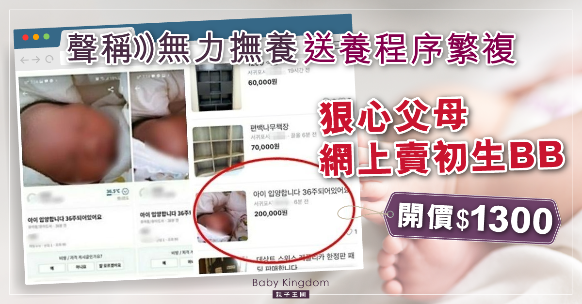 【狠心父母】二手網站賣初生BB開價$1300 父母：無力撫養