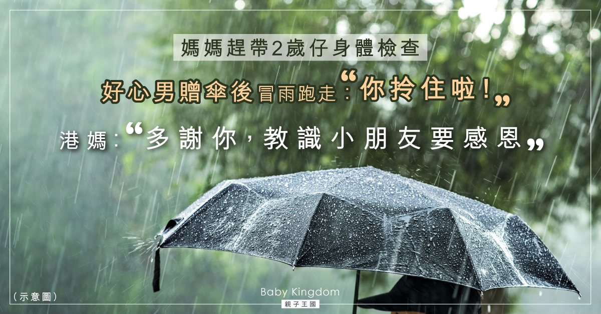 暖心！霸氣男寧冒雨照贈傘　港媽感激︰教識兒子要感恩