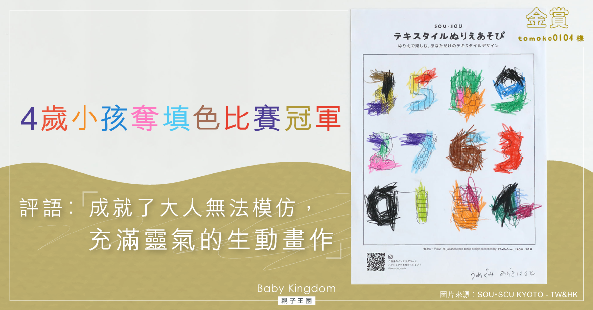 4歲小孩「油出界」作品撼贏300個大人　評審勁Like︰邊框以外的風格！