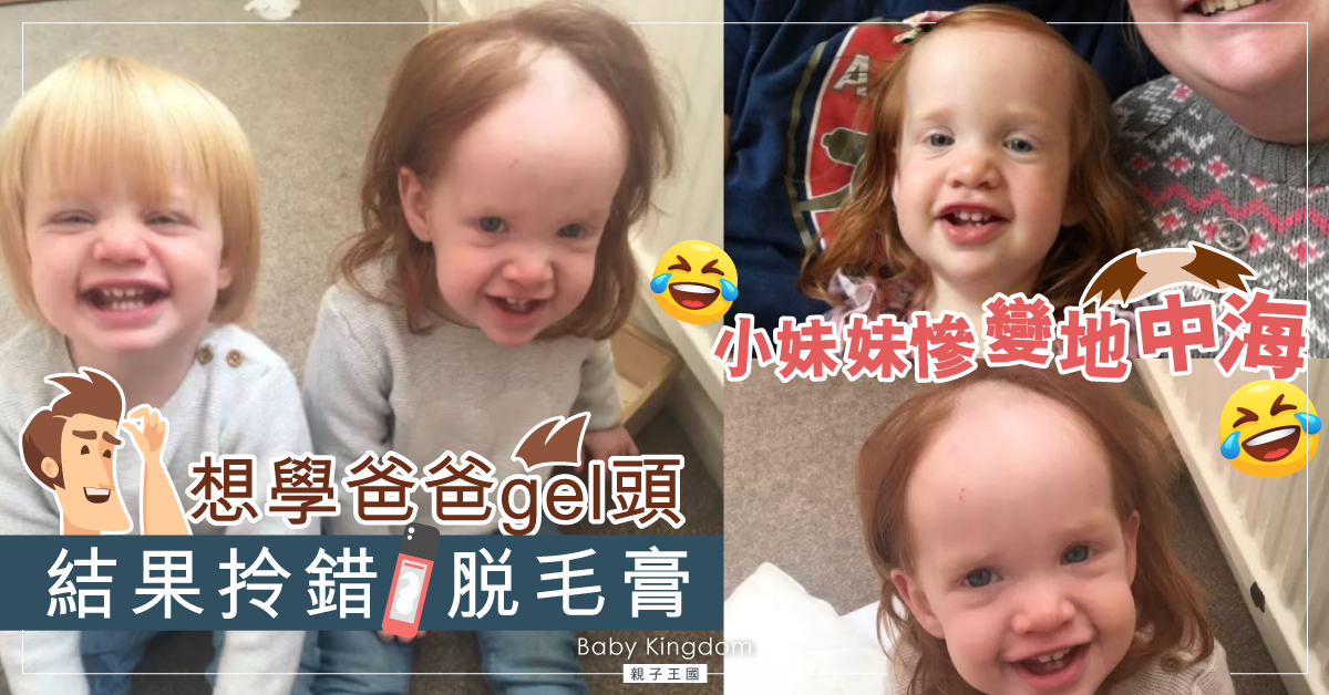 【育兒成長】想學爸爸Gel頭 小女孩偷玩脫毛膏慘變地中海