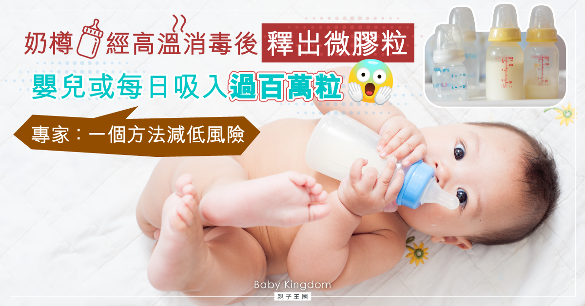 【媽媽留神】奶樽經高溫消毒後釋出微膠粒 嬰兒或日吸過百萬粒 專家教一個方法減風險