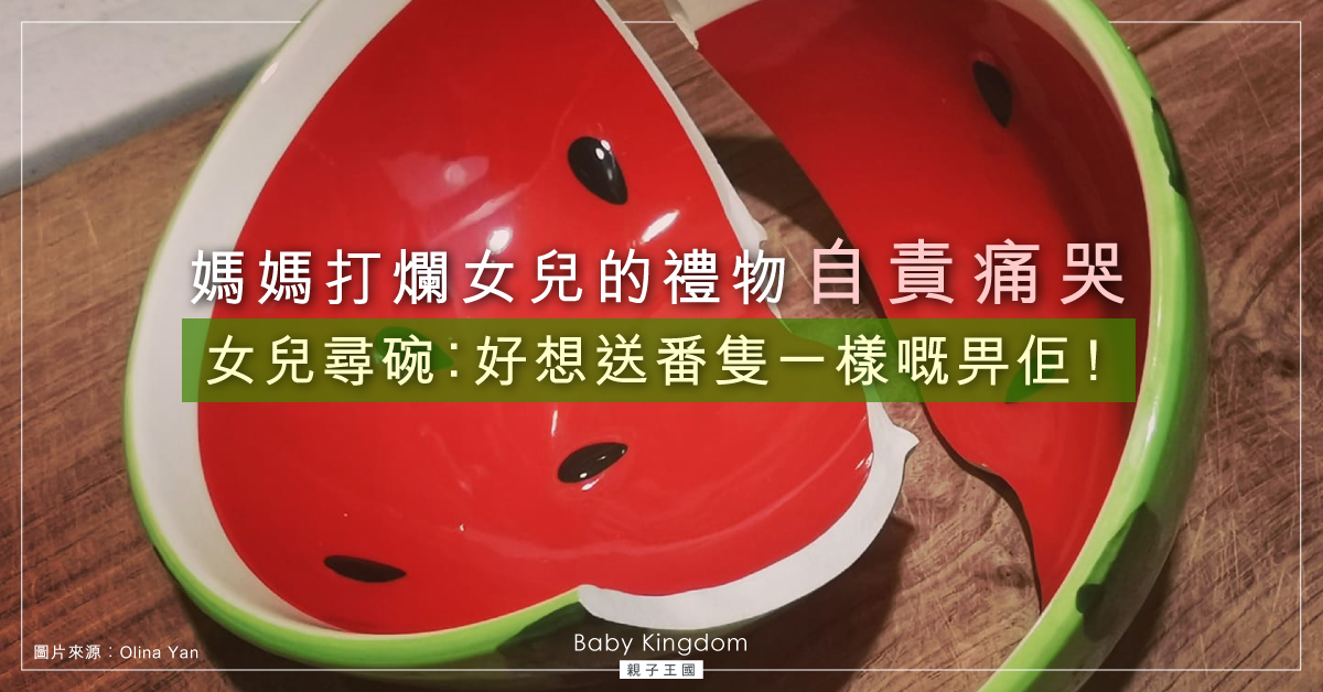 媽媽打爛女兒禮物自責痛哭　網民幫忙「尋碗」兼建議︰不如親手修補