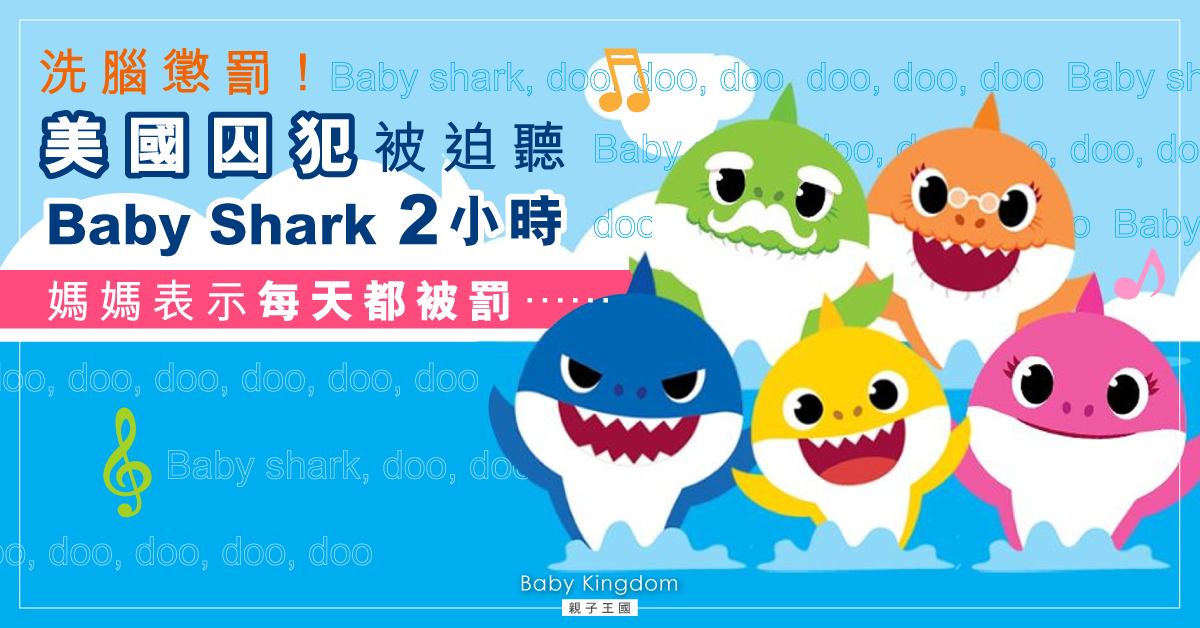 獄警罰囚犯聽Baby Shark 2小時遭起訴　檢察官︰精神折磨！