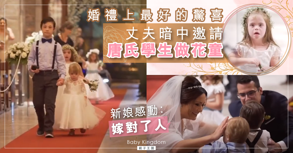 唐氏學生拒絕出席婚宴　原來老公暗中有安排惹新娘淚崩