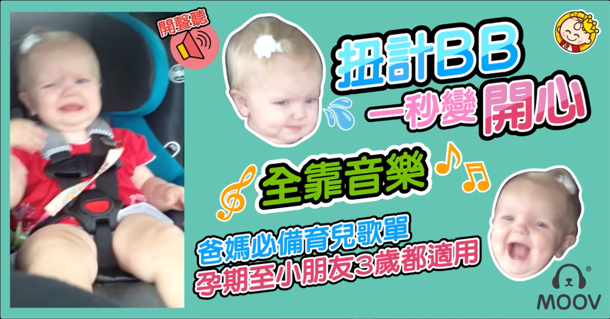 【育兒妙法】爸媽必備育兒歌單 由孕期至小朋友3歲都適用