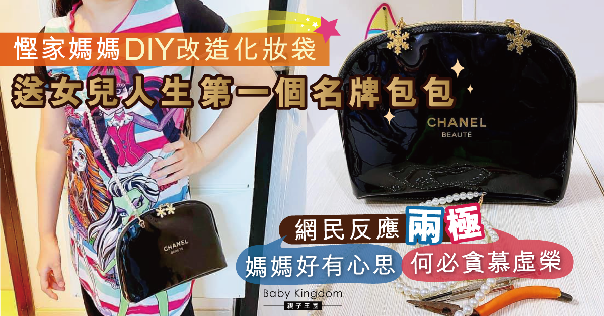 【港識教養】慳家媽媽DIY名牌袋送女兒 網民反應兩極