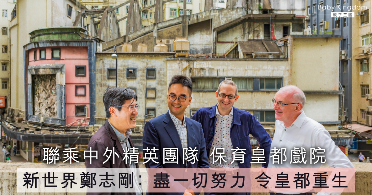 新世界保育皇都戲院　望保留特色「飛拱」　鄭志剛︰讓皇都重生