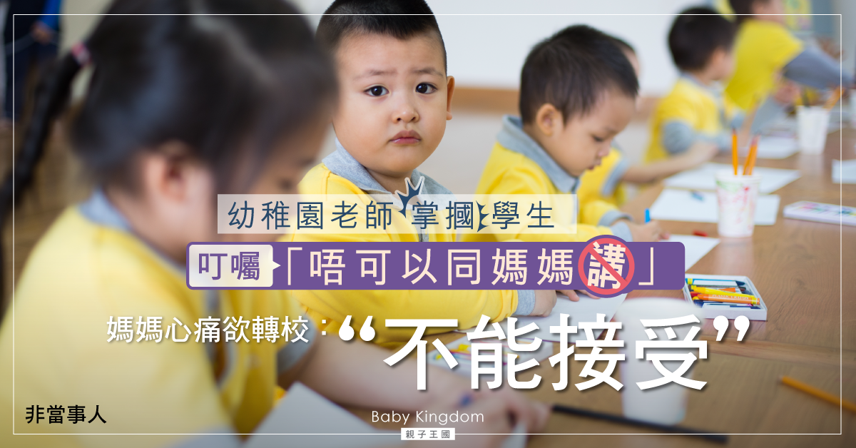 【港識教育】兩歲兒被老師掌摑：「她說不能跟媽媽講」 媽震驚欲轉校