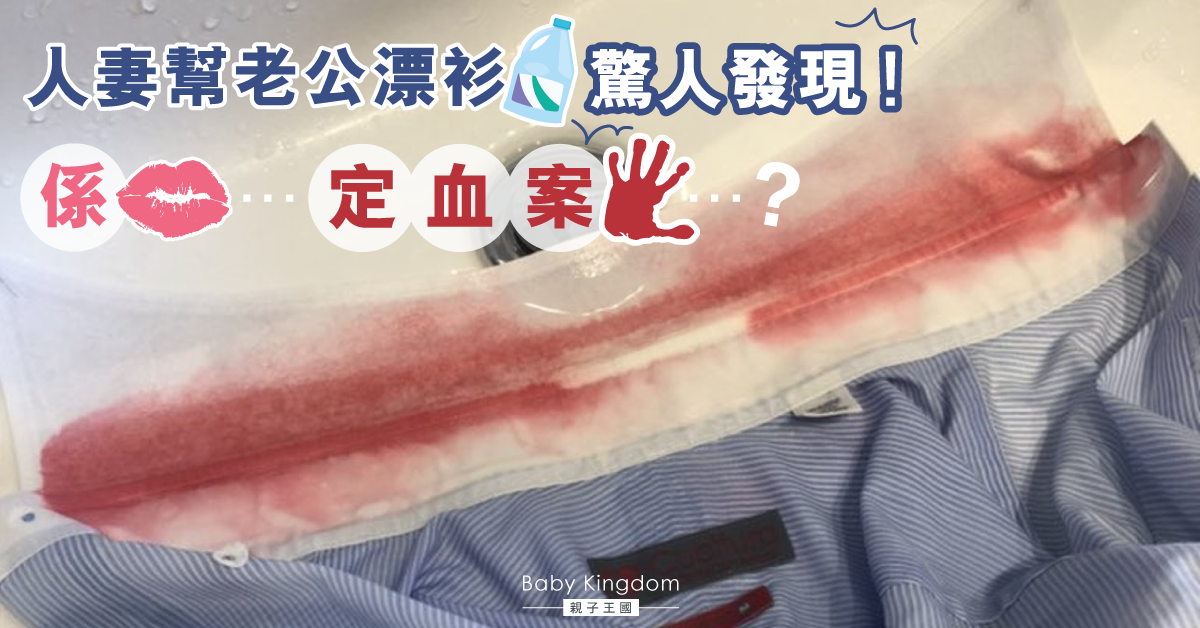 【洗衫注意】防曬液加漂白水越洗越紅！人妻一招迅即還原變白