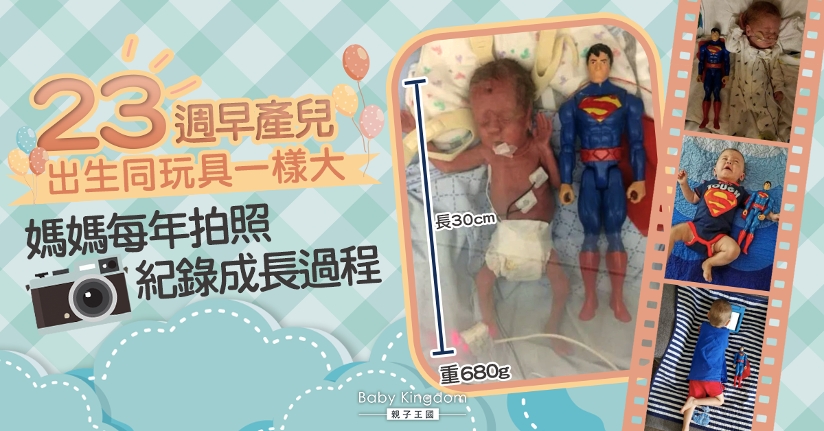【早產嬰兒】出生只有超人玩具般大小 媽媽每年拍照紀錄成長：生命真奇妙