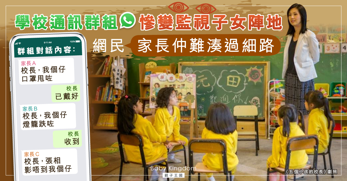 【家長群組】幼稚園通訊群組慘變監視子女陣地　網民：家長比小朋友難湊