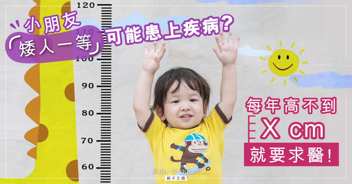 【育兒成長】小朋友矮人一等要留神 每年高不到X厘米要求醫