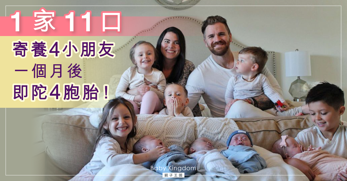 天賜的禮物！妻難以受孕　寄養4小孩後竟陀4胞胎︰屋企充滿愛