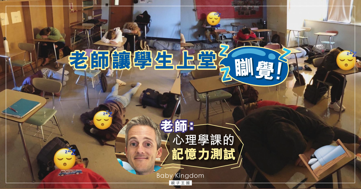 上堂攞正牌瞓教有原因！　心理學課老師︰了解睡眠階段和記憶力關係