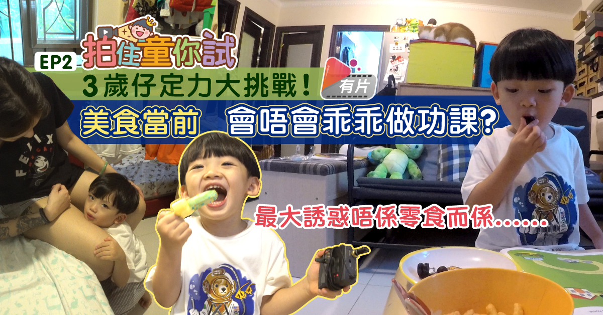【拍住童你試】3歲仔誘惑挑戰 美食當前會唔會乖乖做功課？
