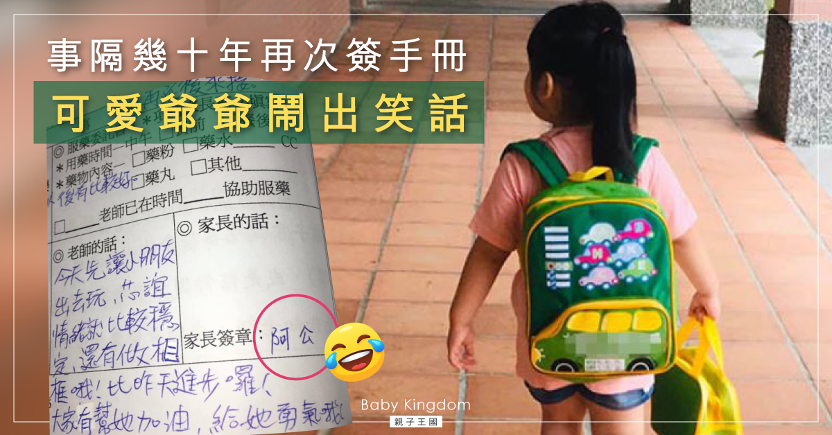 【可愛長輩】爺爺幫孫女簽手冊 簽名內容惹笑眾人