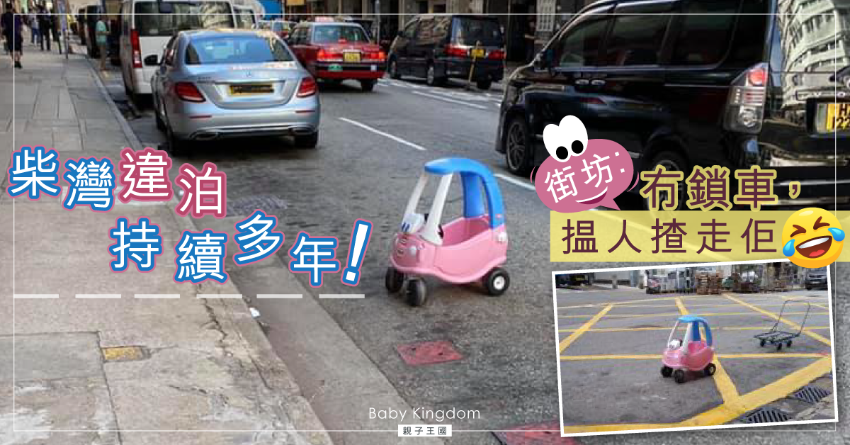 【街角趣聞】玩具車違泊柴灣街頭　網民︰BB車都係車