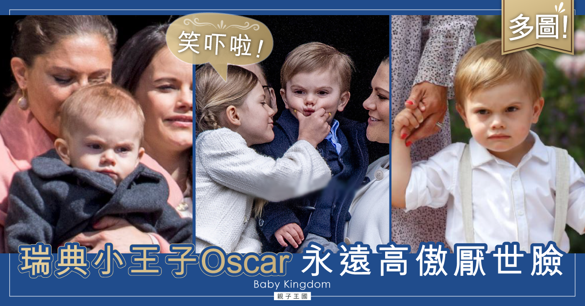 【長期黑面】瑞典4歲小王子天生高傲厭世臉 反令國民更愛戴：笑下啦！