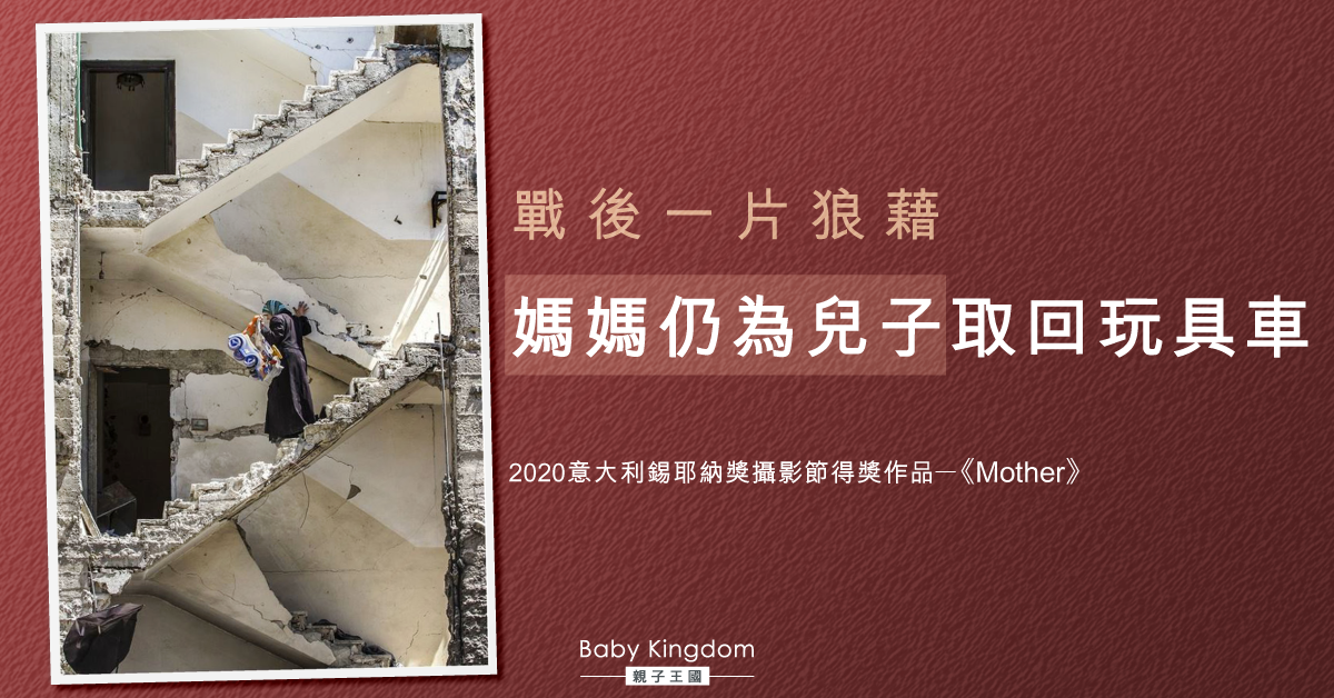 戰火中的愛！家園變危樓　媽媽堅持冒險取回兒子玩具車