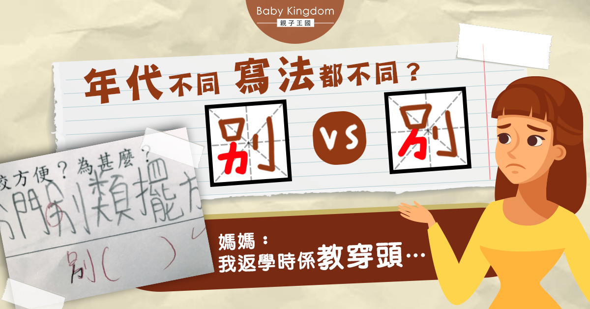 年代大不同？「別」字寫法有爭議　網民︰「我錯咗幾十年…」