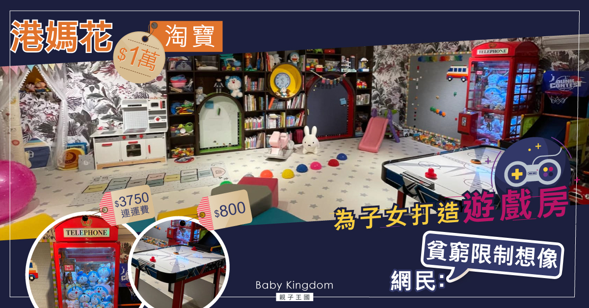 【你想安居】港媽$1萬淘寶為子女打造遊戲房 網民笑言：貧窮限制想像